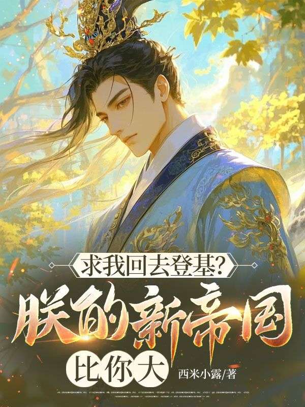 【求我回去登基？朕的新帝国比你大】萧辰白令月精彩章节免费阅读