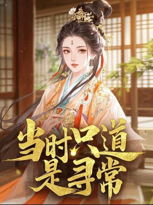 当时只道是寻常最新更新_沈云昭萧景钰小说免费阅读全文