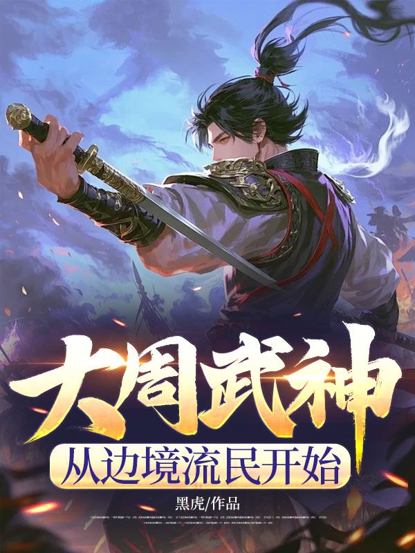 杨重本站精选(大周武神，从边境流民开始)终章阅读无干扰前传（杨重）