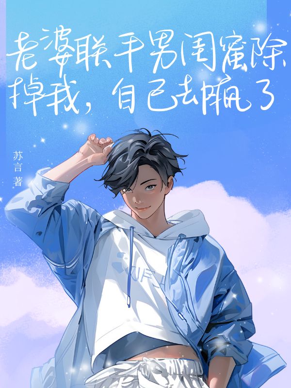 老婆联合男闺蜜除掉我，自己却疯了(顾寻白薇李峰)的小说免费阅读全文