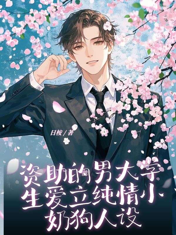 资助的男大学生爱立纯情小奶狗人设裴睿远刘昊阳小说免费阅读_资助的男大学生爱立纯情小奶狗人设小说结局阅读