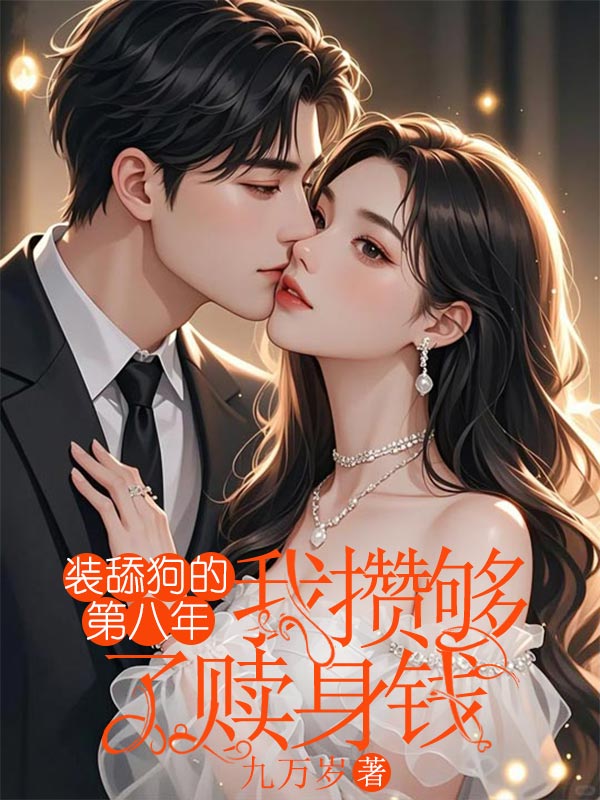 装舔狗的第八年，我攒够了赎身钱by九万岁完整在线阅读