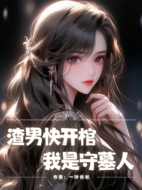 渣男快开棺，我是守墓人苏念陈旭林薇薇的小说免费阅读精彩章节更新