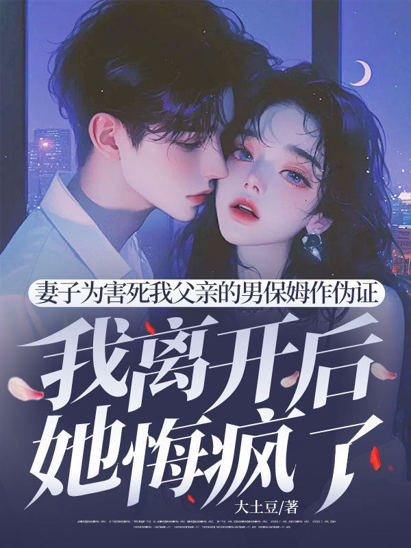 妻子为害死我父亲的男保姆作伪证，我离开后她悔疯了小说续集+早期章节（江彦沈知意顾辰）的小说免费阅读