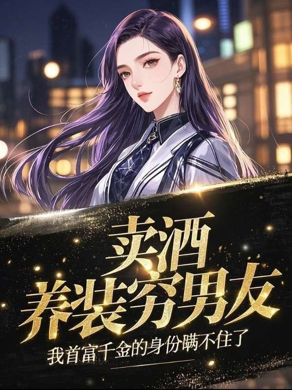 卖酒养装穷男友，我首富千金的身份瞒不住了（温茹贺期礼周沐瑶）的小说免费阅读全文