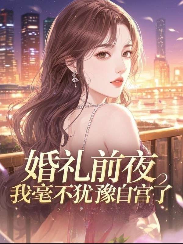 江晨林雪的小说免费阅读全文 婚礼前夜，我毫不犹豫自宫了最新章节