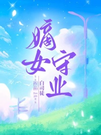 【无广告】嫡女守业凌玉凌承嗣凌承欢凌承运免费全文阅读