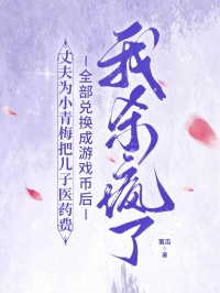 丈夫为小青梅把儿子医药费全部兑换成游戏币后，我杀疯了全本免费阅读 江芝结局