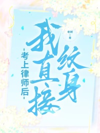 我美美程野全篇免费阅读 考上律师后，我直接纹身章节更新阅读