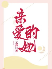 亲爱的她沈宇豪吴海棠的小说全文免费阅读（云海）一口气在线阅读