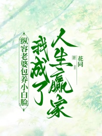 纵容老婆包养小白脸，我成了人生赢家全文小说（陆靳言夏落谢哲川沈少云）全文免费阅读无弹窗大结局_(纵容老婆包养小白脸，我成了人生赢家全文免费阅读全文大结局)免费阅读_笔趣阁（纵容老婆包养小白脸，我成了人生赢家全文）