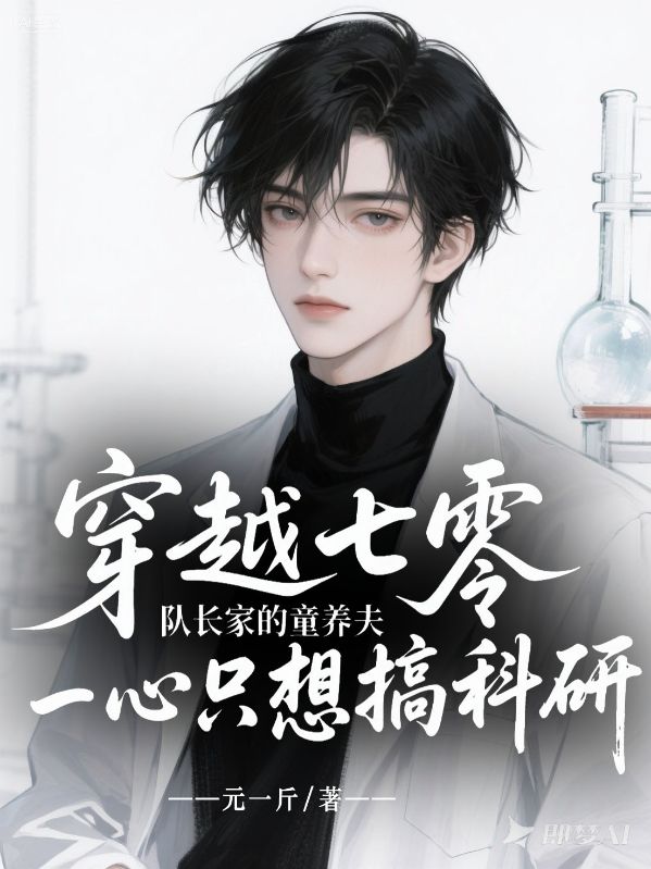 穿越七零，队长家的童养夫一心只想搞科研已完结（季国安俞明诚何平雅）全文免费阅读无弹窗大结局_（季国安俞明诚何平雅）穿越七零，队长家的童养夫一心只想搞科研已完结小说免费阅读_笔趣阁（穿越七零，队长家的童养夫一心只想搞科研已完结）