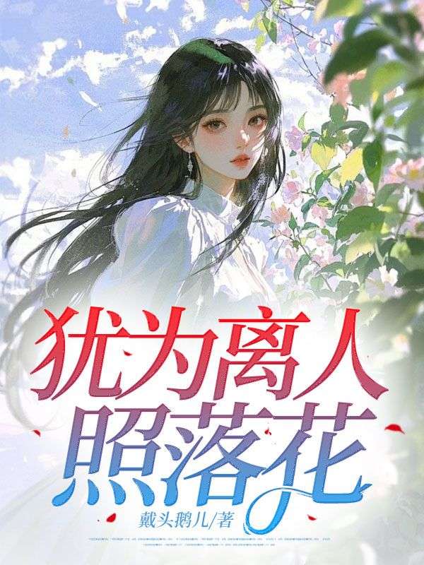 犹为离人照落花江秋颜周墨琛的小说无广告全文免费阅读最新章节
