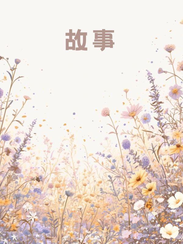 病好后，手撕白眼狼老公萧雪萧小桃萧淮洲苏晴小说全集阅读前传（佚名）_本站精选