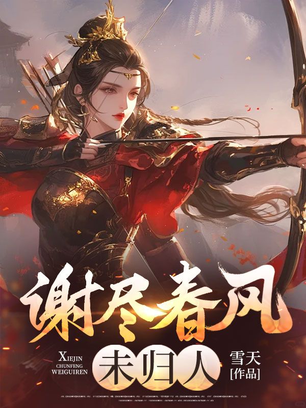 全本求谢尽春风未归人精选作品之一（沈青梧）最新章节免费阅读_全本求谢尽春风未归人精选作品之一全文阅读