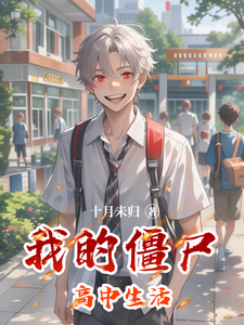 齐默林小北苏雅本站精选(我的僵尸高中生活)终章阅读无干扰前传（齐默林小北苏雅）
