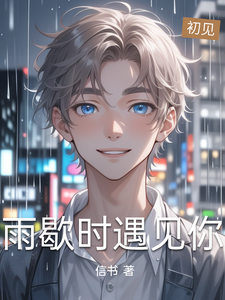 雨歇时遇见你的小说免费阅读精彩章节更新