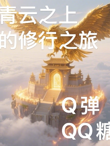 青云之上的修行之旅阿尘小雅免费全本阅读最新章节