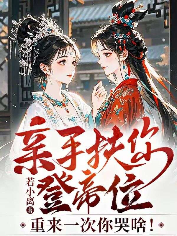 亲手扶你登帝位，重来一次你哭啥！(江辰张初雪张若雪)小说全文免费阅读_好看的完结小说亲手扶你登帝位，重来一次你哭啥！江辰张初雪张若雪